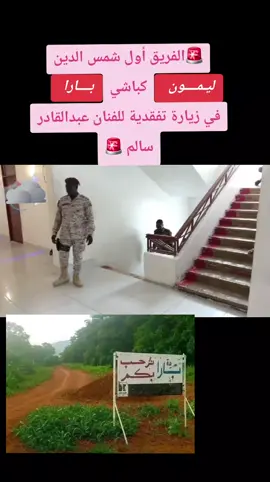 الفريق أول شمس الدين كباشي في زيارة تفقدية للفنان عبدالقادر سالم  في مدينة بارا  الموقف العملياتي اليوم في مدينة بارا  #مدينة_بارا  #ليمون_بارا  #الموقف_العملياتي  #المثنى🇸🇩🇸🇩almothana  #سودانيز_تيك_توك 