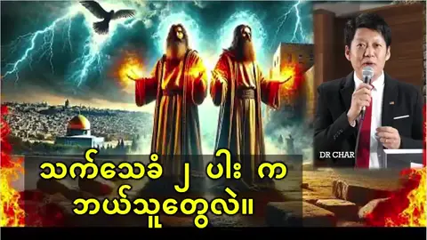 သက်သေခံ ၂ ပါး က ဘယ်သူတွေလဲ။  ဘယ်အချိန်လာမှာလဲ။ ဘာတွေဖြစ်လာမှာလဲ။  DR CHAR