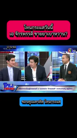 โหนกระแสวันนี้ เอ จักรพรรดิ ขายยาเบาหวาน? #โหนกระแสวันนี้ #โหนกระแส #เอจักรพรรดิ #ข่าววันนี้ #ข่าว  @Sealek @Sealek @Sealek 