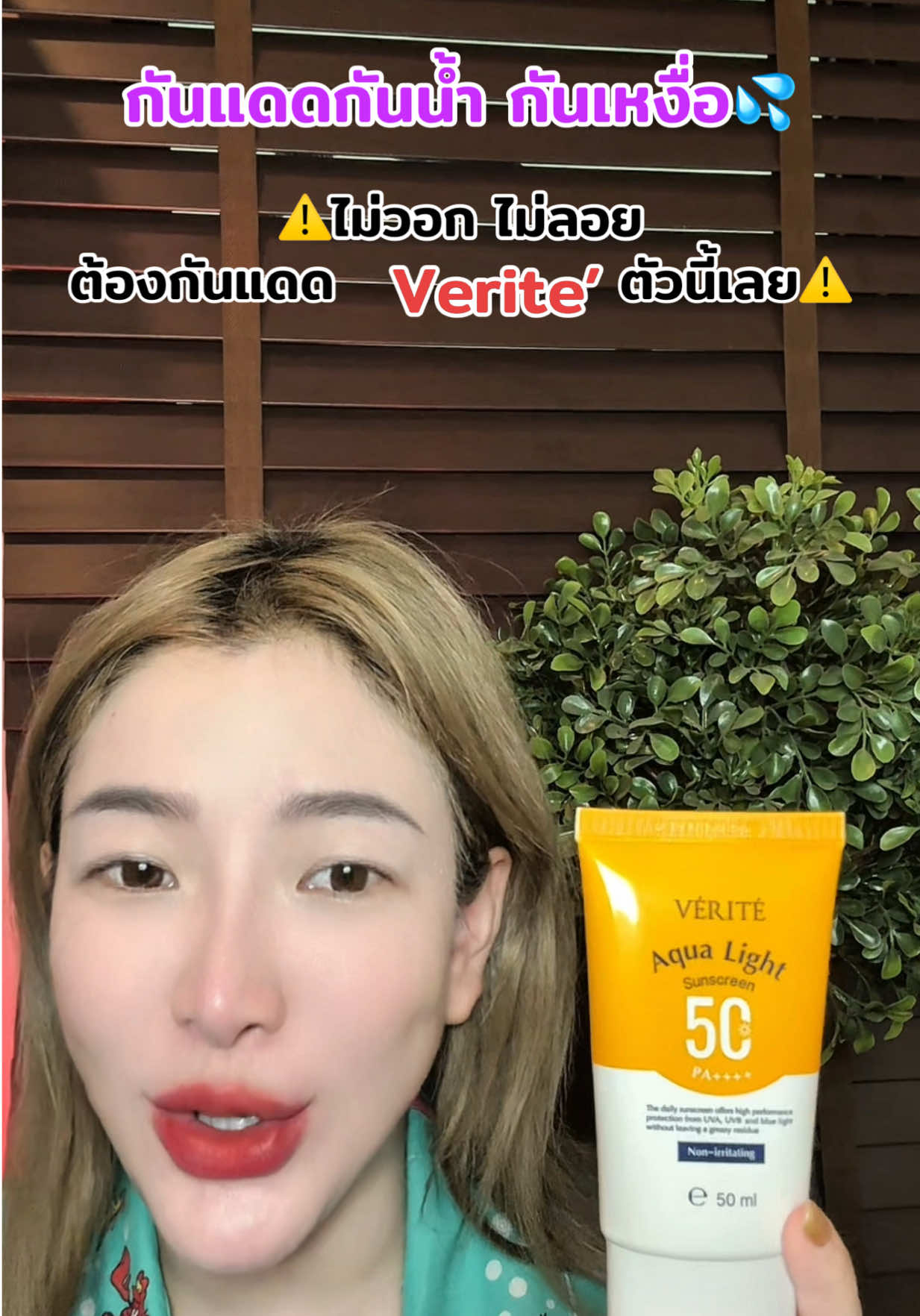 ☀️แดดแรงไม่กลัว หน้าไม่เยิ้ม! กันแดดเนื้อบางเบา เกลี่ยง่าย ไม่หนักหน้า กันน้ำ กันเหงื่อ กันแสงสีฟ้า ทาทับเมคอัพได้ ไม่เป็นคราบ หน้าไม่พังระหว่างวัน ใช้แล้วติดใจ ซื้อต่อรัว ๆ 📦💥 ตัวนี้แหละตัวจริง ใส่ตะกร้าไว้ก่อนหมด! #กันแดด #tiktokป้ายยา#กันแดดบางเบา #กันแดดทาทับเมคอัพได้   #กันแดดกันน้ำกันเหงื่อ                