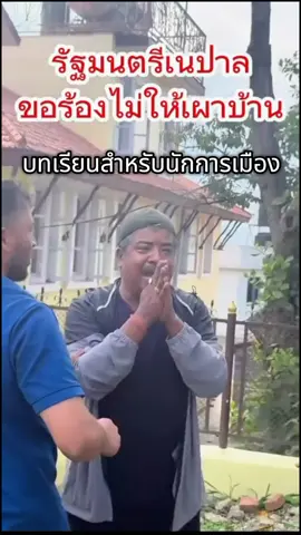 #เทรนด์วันนี้ #นักการเมือง #ประท้วง #เนปาล #ข่าวtiktok 