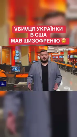 Ірина Заруцька з Києва разом з сімʼєю втікала від війни у 2022-му. Її вбивцю, який скаржився на голоси у голові, суд просто відпустив на волю 🤬 #США #вбивство #україна #миукраїна #weukrainetv