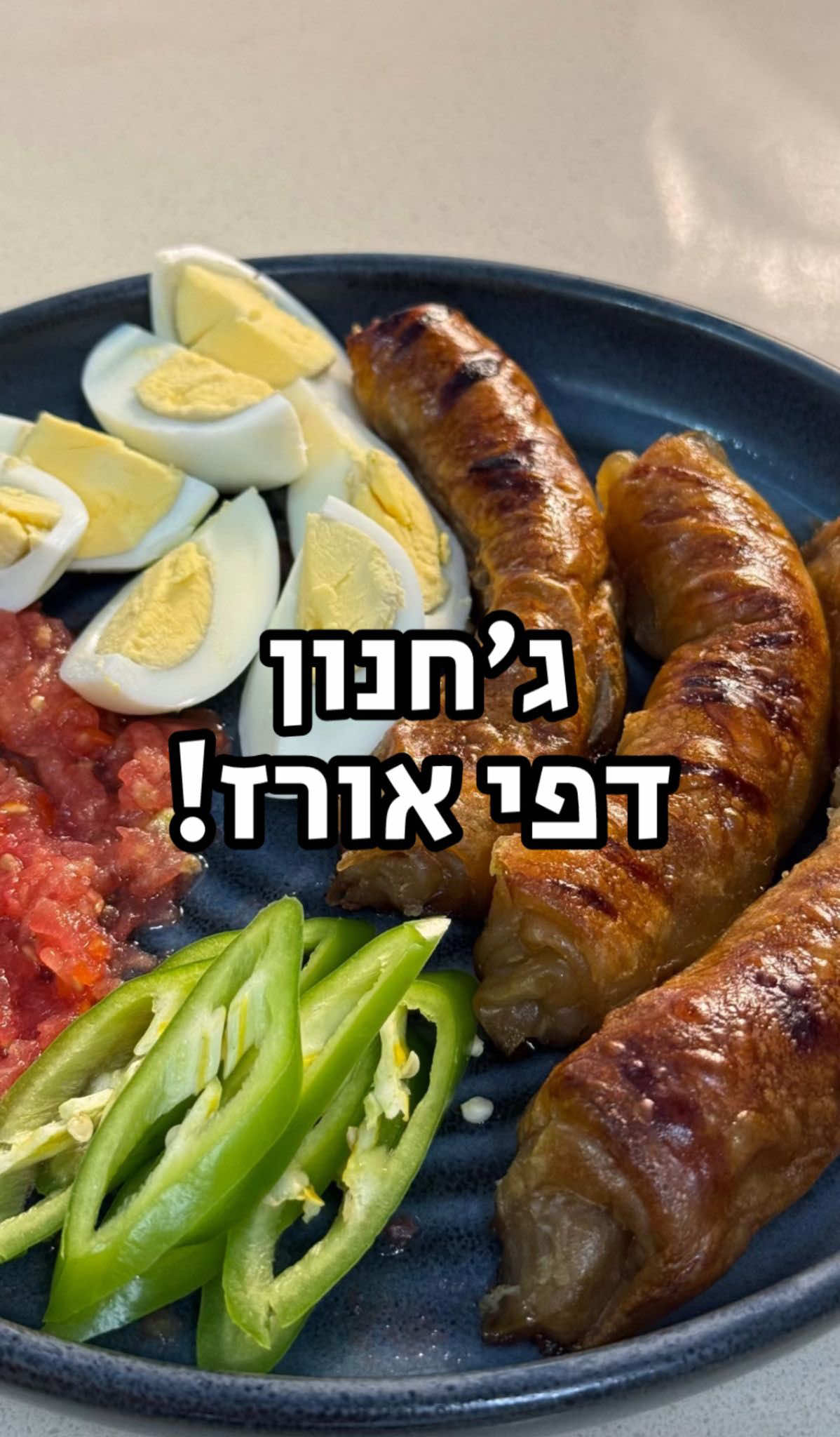 מתכון לג׳חנון מדפי אורז. מצרכים: 4 דפי אורז ( לג׳חנון אחד) אפשר להכין כמה שרוצים לבלילה: 2 ביצים כף סילאן כוס מים פושרים  קורט מלח אופן הכנה: 1. מכינים את הבלילה, כל מרכיבי הבלילה לקערה, מטרפה וזה מוכן. 2. ⁠משרים דף אורז משני הצדדים כ-15 שניות סה״כ. כל דף בנפרד. מניחים על משטח עבודה וחוזרים על אותה פעולה עם עוד דף אורז ומניחים על הראשון, ככה עם ארבעת הדפים ומניחים אותם בערימה אחת של ארבעה דפים שכל אחד הושרה בבלילה כ 15 שניות. 3. מקפלים מהצדדים ולאחר מכן מגלגלים צמוד ומהודק בדיוק כמו ג׳חנון. אם זה קשה לקיפול תחכו כמה שניות על המשטח זה יתרכך. 4. נעביר ונסדר את הג׳חנונים  עם הצד ה״פתוח״ בתבנית ועל גבי נייר אפיה. 5. ⁠נאפה על 180 מעלות טורבו, תנור חם מראש  כ- 15-20 דקות או עד שהג׳חנון משחים לצבע משגע, אבל לא יותר מדי כי אנחנו לא רוצים שהוא יהיה משש קריספי :) ערך תזונתי של 4 דפי אורז 100 קלוריות ערך תזונתי של כל הבלילה: 347 קלוריות פחמימות 31 חלבון 20 שומן 15 הבלילה מספיקה ל 8 לפחות לכן לג׳חנון שלם  תקבלו בערך 130 קלוריות בהצלחה ובתאבון #הופהופטאקטאק #שףדודגדג 