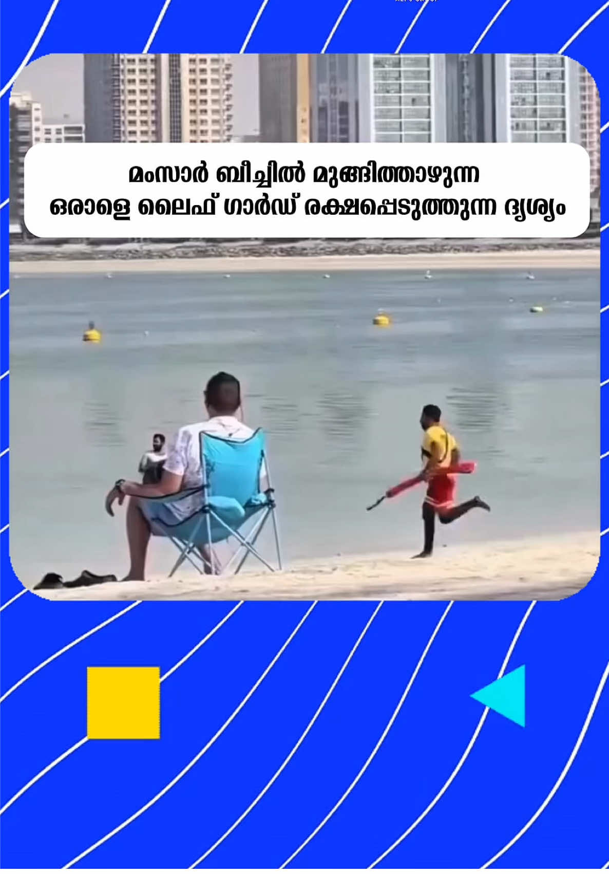 രക്ഷകനായി ലൈഫ് ഗാർഡ് ; മംസാർ ബീച്ചിൽ മുങ്ങിത്താഴുന്ന ഒരാളെ ലൈഫ് ഗാർഡ് രക്ഷപ്പെടുത്തുന്ന ദൃശ്യം. ( A lifeguard rescues a drowning man at Mamzar Beach )  . Rescue of lifeguard  . #mamzar #mamzarbeach #mamzarbeachaccident #lifeguard #lifeguards   