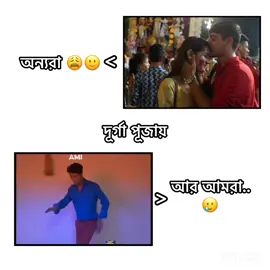 দূর্গা পূজায় আমি আর আমার বন্ধুরা যা করবো..!🥲 #joymaadurga #durgapuja #durga #viral #bdtiktokofficial #foryou #foryoupage #trending #vial_video #fyp #sonatoni_viral_video #creatorsearchinsights #সনাতনীভিডিও🚩🚩 