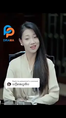 Replying to @pokammo1 #រឿងអធិរាជស្ដេចនាគ ភាគ១៧ #សុំ❤️ម្នាក់មួយមកok🙏❤️❤️ 