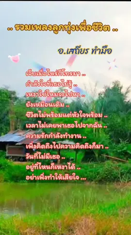 #เพลงเพราะโดนใจ💖🎶🌷 #ฟังยาวๆ #เพลงลูกทุ่งเพราะๆ #เพลงลูกทุ่งเพื่อชีวิตซึ้งๆ 