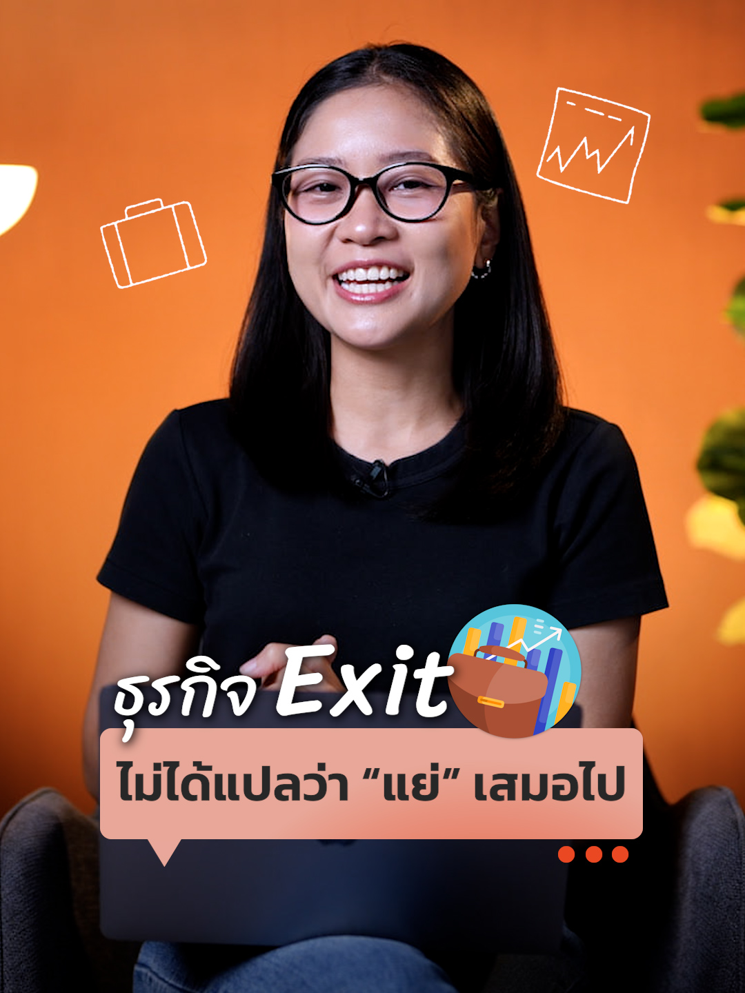 ธุรกิจ Exit ไม่ได้แปลว่า 