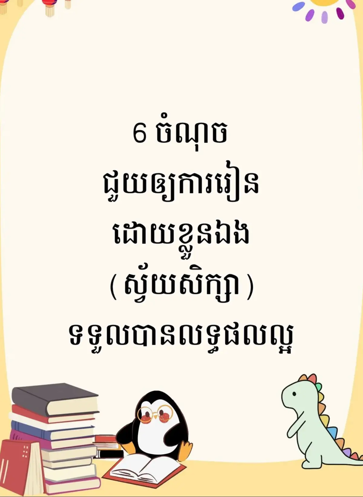 #ស្វ័យសិក្សា #រៀនដោយខ្លួនឯង #ថ្នាក់ទី១២ #fyp 