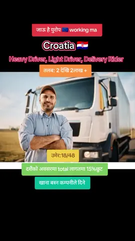 Croatia 🇭🇷 Heavy Driver, Light Driver, Delivery Rider Demand सम्पर्क नं 9745300911,9745300922#workingvisa #viraltiktok #fyp #europevisa #schengenvisaCountry  
