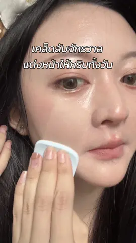 ความลับจักรวาล อย่าให้ต้องโม้ #SkintificTH #แป้งคนสวย #แป้งปิดผิว #แป้งปกปิด #รีวิวบิวตี้ 