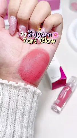 ลิปเนเชอรัล ออแกนิก 90 สีสวยติดทน กึ่งแมท #ซาร์ทโกลว์ #zartglow #ลิปเนอร์เชอร์รัลซาร์ทโกลว์ 
