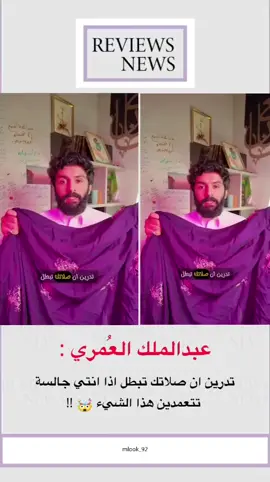 عبدالملك العُمري: تدرين ان صلاتك تبطل اذا انتي جالسة تتعمدين هذا الشيء 🤯!! #foryoupage #fyp #explore #اكسبلور #trending 