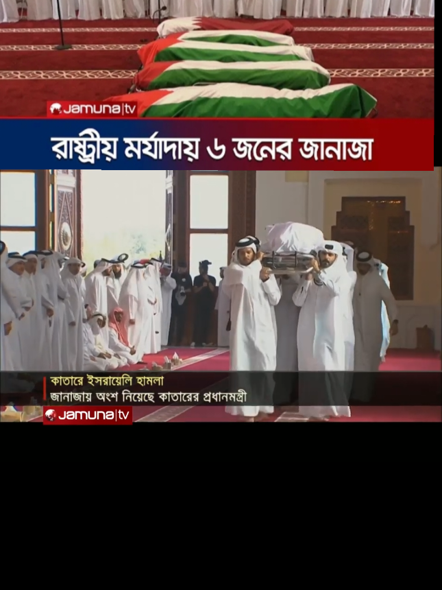 কাতারে ইসরায়েলি হামলায় নিহত ৬ জনের জানাজা সম্পন্ন 