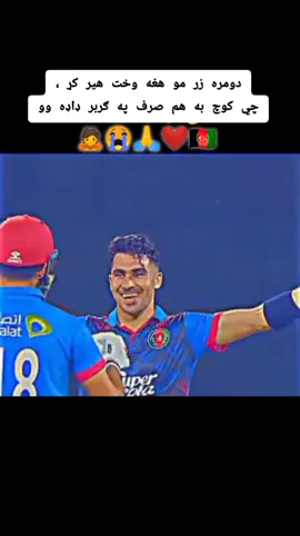 This Time All Afghani people Support For R.U.Gurbuz Jani  .. But Now Support 😭🙏  today situation is bad 🙇 inshallah one day situation is good , ❤️ once again ❤️🇦🇫 =======≠≠==≠== Follow Me 🙏😭🙏 My Old Account Band  😭🙏😭🙏 ===========≠=== @ɪᷟ راشــــ★⃞ـــدخان 𓃮 @ɪᷟ راشــــ★⃞ـــدخان 𓃮  =============== please TikTok Time Don't under reviews my video 🙏😭🙏😭❤️🇦🇫 #sediqullahatal #crecket #rahmanullahgurbaz31 #RashidKhan #500kviews #fazal_haq_frooqi 