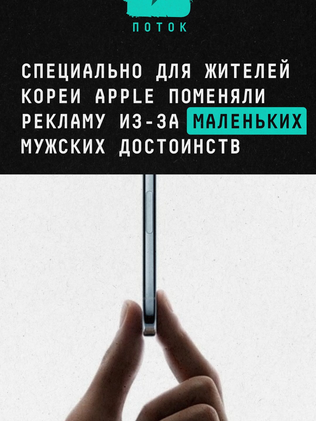 Специально для жителей Кореи Apple поменяли рекламу из-за маленьких мужских достоинств #новости #поток #корея #apple