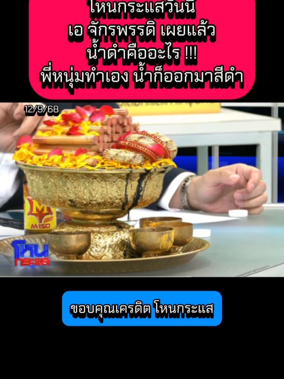โหนกระแสวันนี้ เอ จักรพรรดิ เผยแล้ว น้ำดำคืออะไร !!! พี่หนุ่มทำเอง น้ำก็ออกมาสีดำ #โหนกระแสวันนี้ #โหนกระแส #เอจักรพรรดิ #ข่าววันนี้ #ข่าว  @Sealek @Sealek @Sealek 