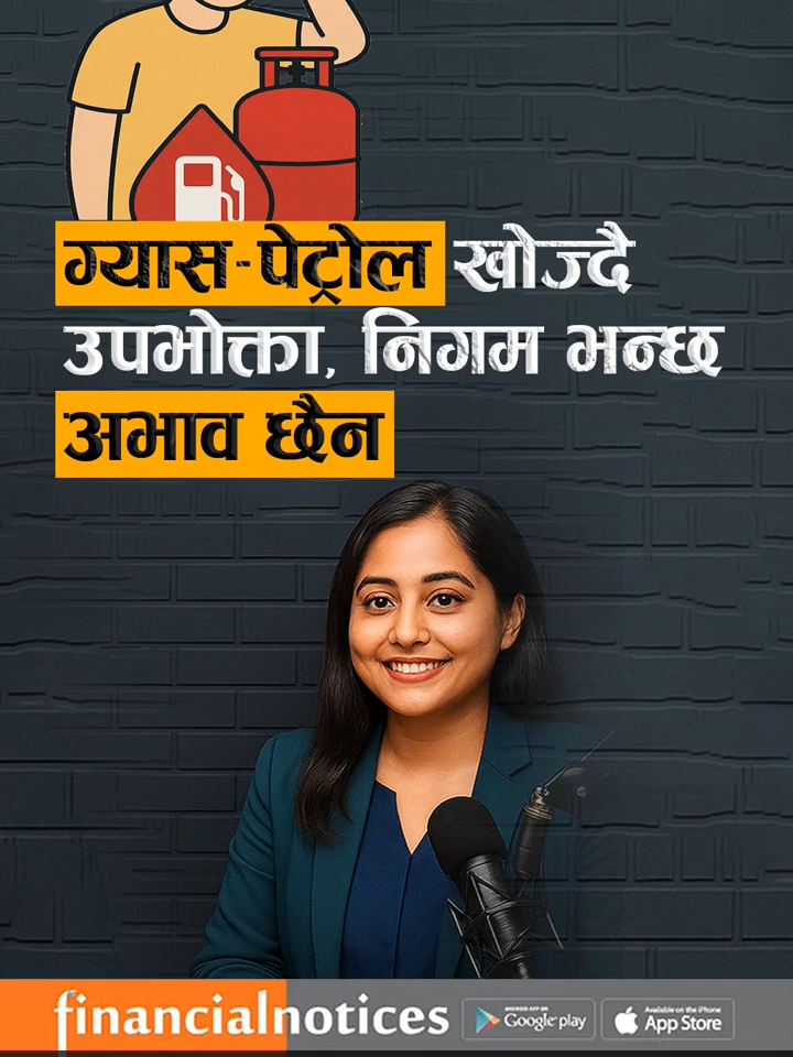 ग्यास–पेट्रोल खोज्दै उपभोक्ता तर निगम भन्छ, ‘अभाव छैन!’ ⛽️💬 #FuelUpdate #ग्यासपेट्रोल #ConsumerAlert #NewsUpdate #FinancialNotices