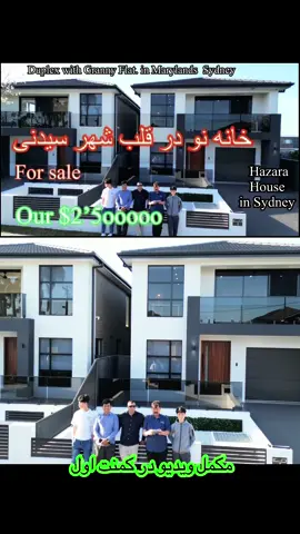 خانه نو و کاغذ پیچ در منطقه میرلند شهر سیدنی برای فروش  ویدیو مکمل در یوتوپ چینل Hussaini Sydney #خانه # Newhouse #duplex house #hazaragi_هزارگی 
