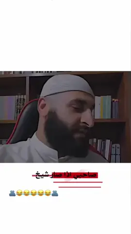 صاحبي اذا صار شيخ 😂#ابو_شامو♥🤗 #تصميم_فيديوهات🎶🎤🎬 #اخر_اشي_نسختو💭🥀 