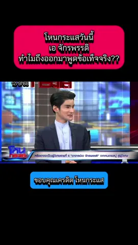 โหนกระแสวันนี้ เอ จักรพรรดิ ทำไมถึงออกมาพูดข้อเท็จจริง?? #โหนกระแสวันนี้ #โหนกระแส #เอจักรพรรดิ #ข่าววันนี้ #ข่าว  @Sealek @Sealek @Sealek 