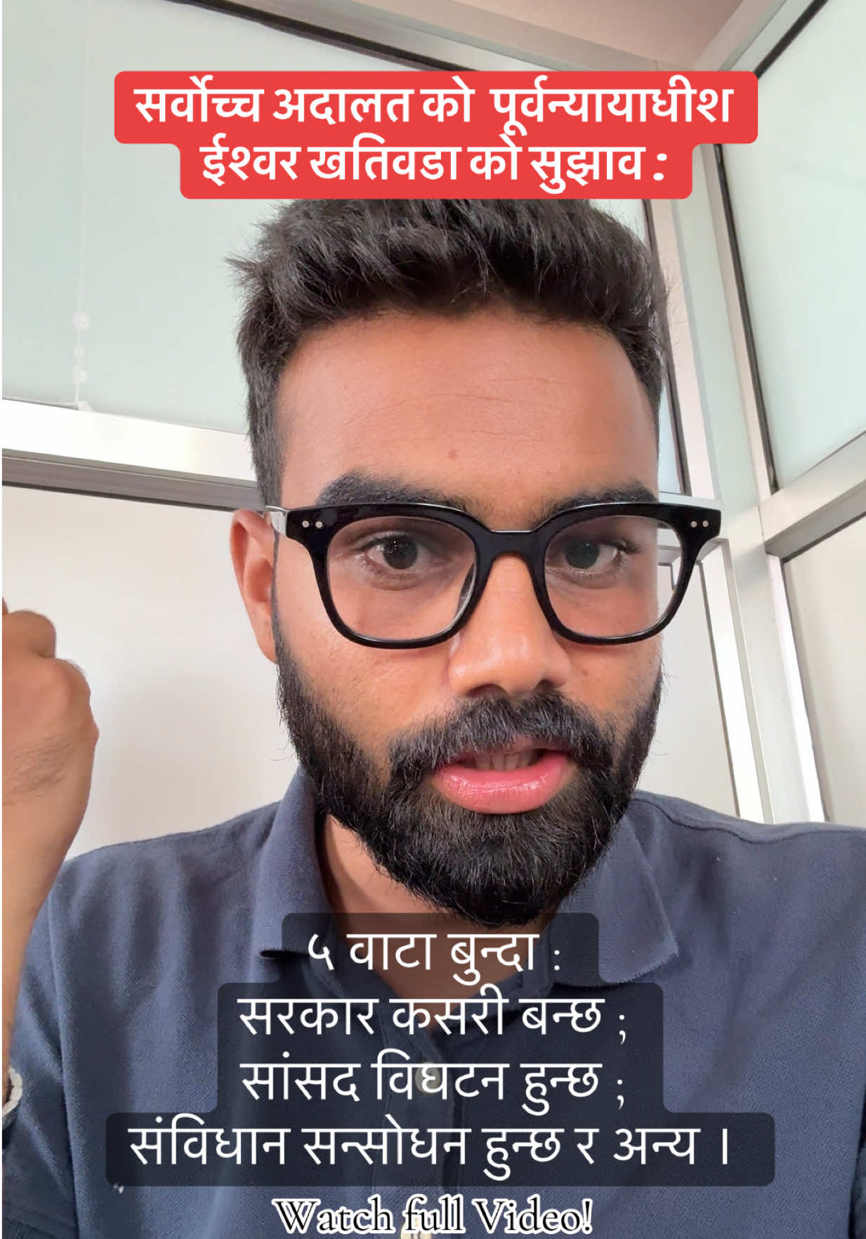 सर्वोच्च अदालत को  पूर्वन्यायाधीश  ईश्वर खतिवडा को सुझाव :  ५ वाटा बुन्दा :  सरकार कसरी बन्छ ; सांसद विघटन हुन्छ ;  संविधान सन्सोधन हुन्छ र अन्य । #ishorkhatiwada #supremecourt #genz #dissolveparliament #NewGovernment 