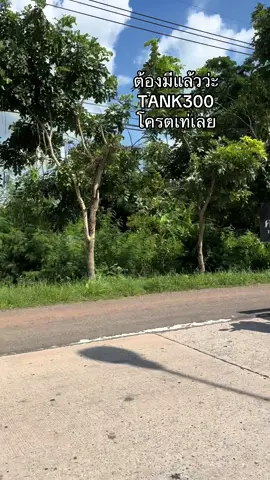 ต้องมีแล้วว่ะ TANK300 โครตเท่เลย #TANK300 #ผู้หญิงนอกระบบ20💵 
