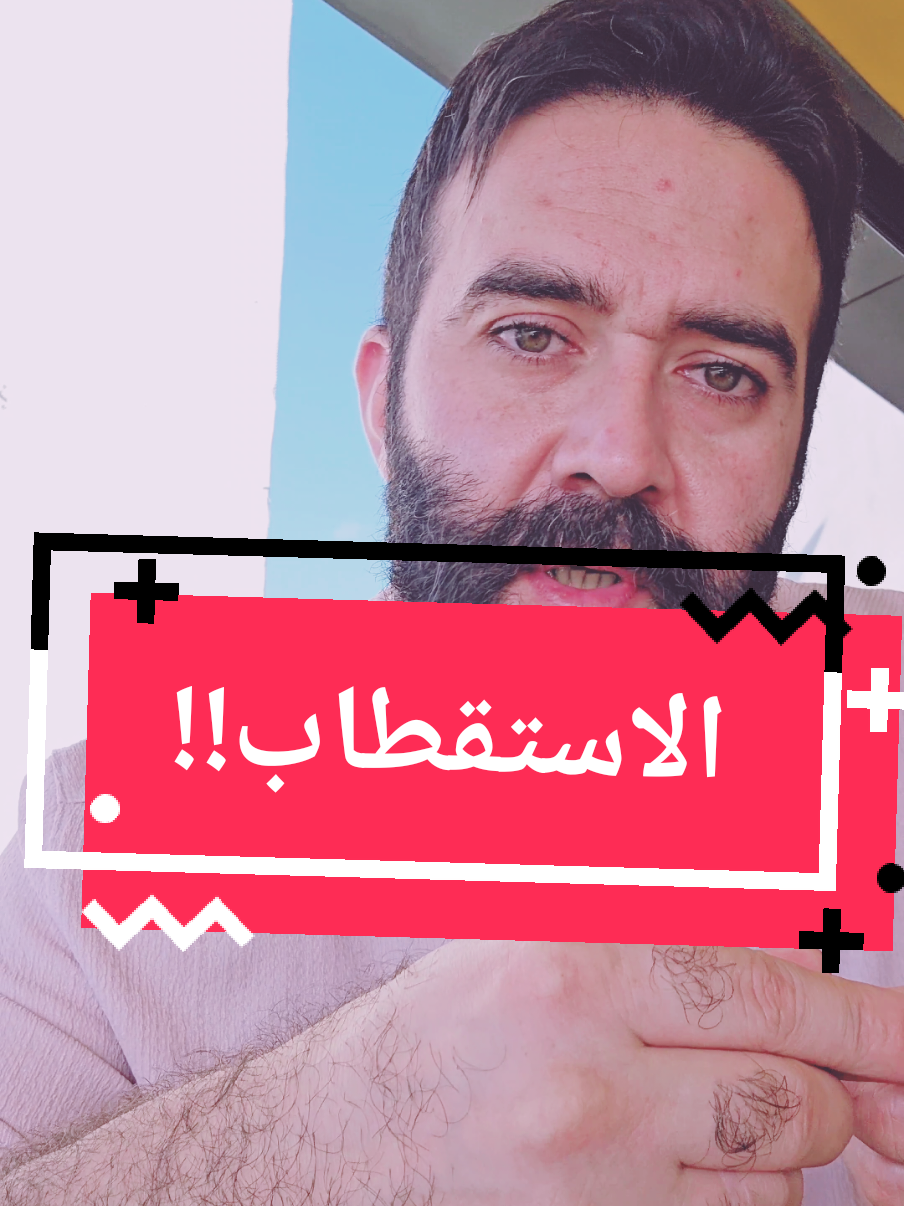 الاستقطاب ومثال توضيحي..  #التسويق #بزنس #عمل_من_المنزل #viral #tiktok 