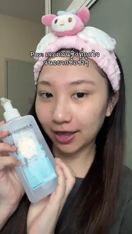 ซื้อตุนตลอด ชอบมากก😍🤟🏻 #nuformula #คลีนเซอร์ 