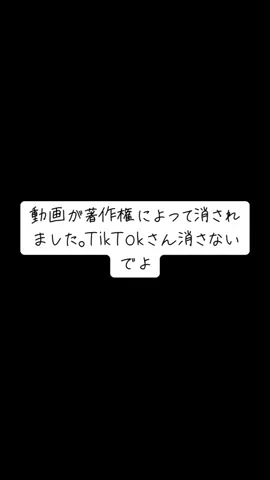 TikTokさん、マジで消さないでください