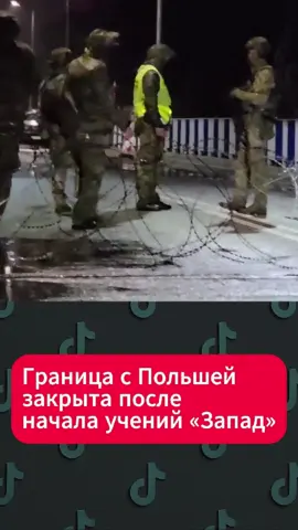 Польша закрыла границу с Беларусью  #польша #беларусь #граница #закрытие #путешествия #переезд #лукашенко #новости #европа