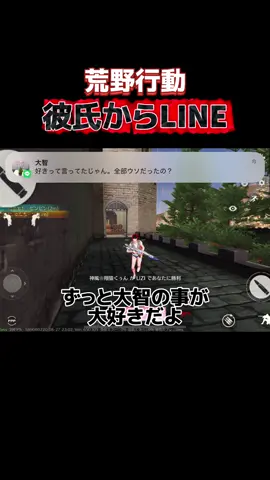 #荒野行動 #ねねちょす様 #荒野line #彼氏LINE 
