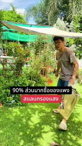สแลนกรองแสงเจาะตาไก่ #สแลนกรองแสง #สแลนกรองแสงแบบเจาะตาไก่ #รีวิวของใช้ดีบอกต่อ #ttsร้านใหม่ลดแรง 