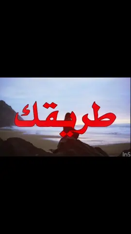 لو طريقك نار كبرى احترق قولي واجيك…!!!#اغاني_مسرعه💥 #اغاني_عراقيه #fyp #foryou #foryoupage 