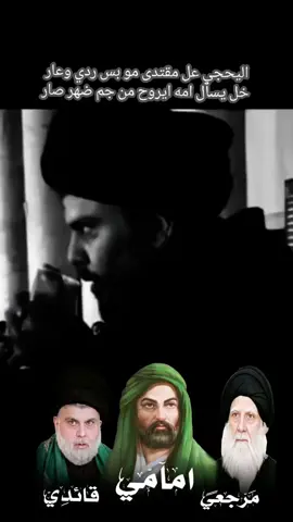 #مقتدىالصدر_تاج_👑_العرب 