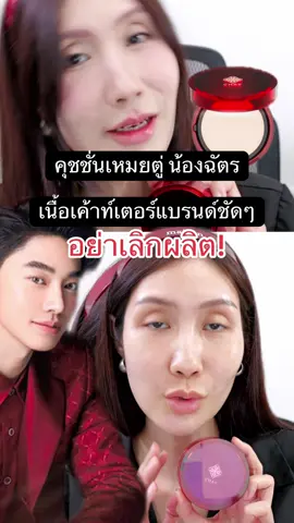 #คุชชั่นเหมยตู #คุชชั่นน้องฉัตร #น้องฉัตร #คุชชั่น #ป้ายยาบิวตี้ 