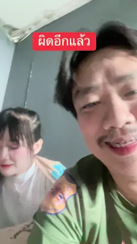 ผิดอีกแล้ว 