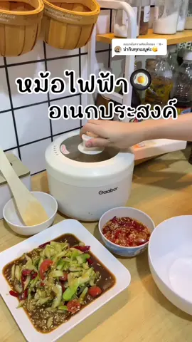 ตอบกลับ @⋆˚✿˖ ✨ อยู่หอ อยู่คอนโด ห้องเช่า ต้องมีหม้อไฟฟ้าใบนี้‼️ ต้ม ผัด นึ่ง ครบในใบเดียว 🍲 ใช้งานง่าย ล้างสะดวก ราคาคือคุ้มมาก 💖 #หม้อไฟฟ้า #Gaabor #หม้ออเนกประสงค์ #gaabor #gaaborthailand 