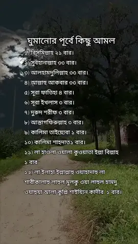 #রাতে সবসময় ঘুমার আগে এসব আমল করবেন ভিডিওটা ভালো লাগলে সবাইকে শেয়ার করে দিন #🤗🥰