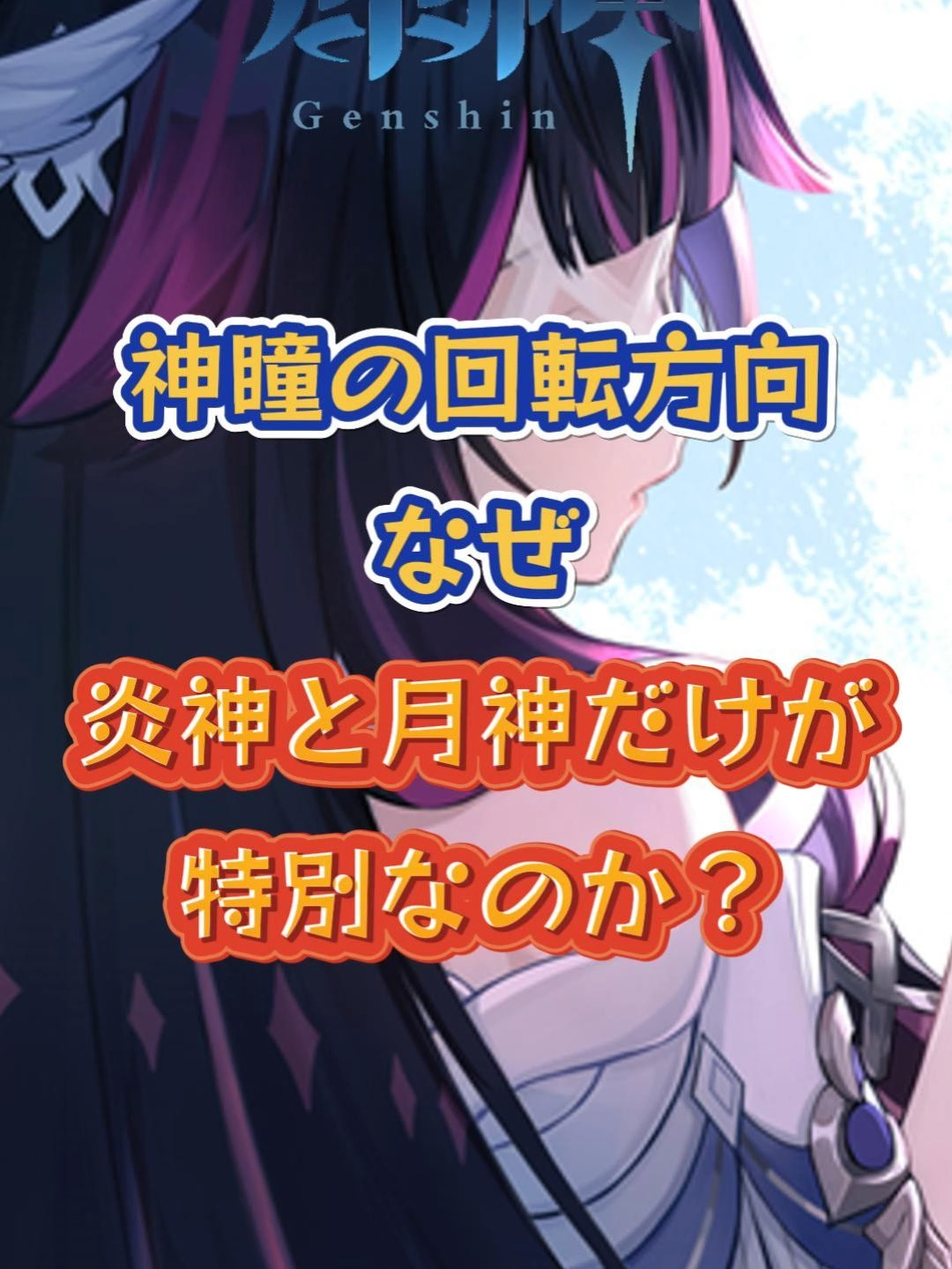 神瞳の回転方向。なぜ炎神と月神だけが特別なのか？上半交換コード：SWIPNLQP1CW4#原神 #genshin #GenshinImpact #genshinada
