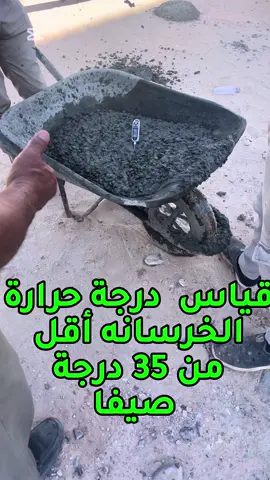 ‼️ الكارثة ال ماتعرفها عن خرسانة بيتك  صدمة أغلب البيوت الجديدة… خرسانة ضعيفة! من موقع العمل… اختبار هبوط الخرسانة قبل الصب 🎥👷‍♂️ هذا الاختبار يكشف جودة الخرسانة ويؤكد أنها مطابقة للمواصفات. لكن في نقطة مهمة لازم تعرفها: مو كفاية تشوف الاختبار فقط! 👇 لازم تتأكد أن #رتبة_الخرسانة مكتوبة في البون اللي جاي من الشركة مطابقة لمخطط مشروعك. لأن كثير مقاولين يخلطون بين “العيار” و”الإجهاد”، ويصبون خرسانة أضعف من المطلوب! 🚨 والنتيجة… مبنى معرض للشروخ والهبوط من أول سنواته. ✅ تابعوني يومياً مع نصائح مقاول محترف 📲 للاستفسار والتواصل: 0530502091 – 0554843480 #اختبار_الخرسانة  #هبوط_الخرسانة  #رتبة_الخرسانة  #مقاول  #نصائح_مقاول  #أسرار_البناء  #بيت_العمر  #جودة_البناء  #مؤسسة_صحراء_النيل  #السعودية  #الدمام  #جدة  #تبوك  #طريف  #سكاكا