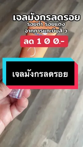 เจลมังกรลดรอยสิวจางไวม าก#เจลมังกรblahmbooh #เจลมังกรลดรอยสิว #เจลมังกร #รีวิวบิวตี้ #tiktokshopครีเอเตอร์ 