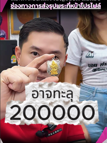 ตอนจองเพียง 20,000 บาทตอนนี้เกือบ 200,000 #กระเพาะปลาเก่า #บอยท่าพระจันทร์ #เจ้าสัวพันล้าน #พระเครื่อง