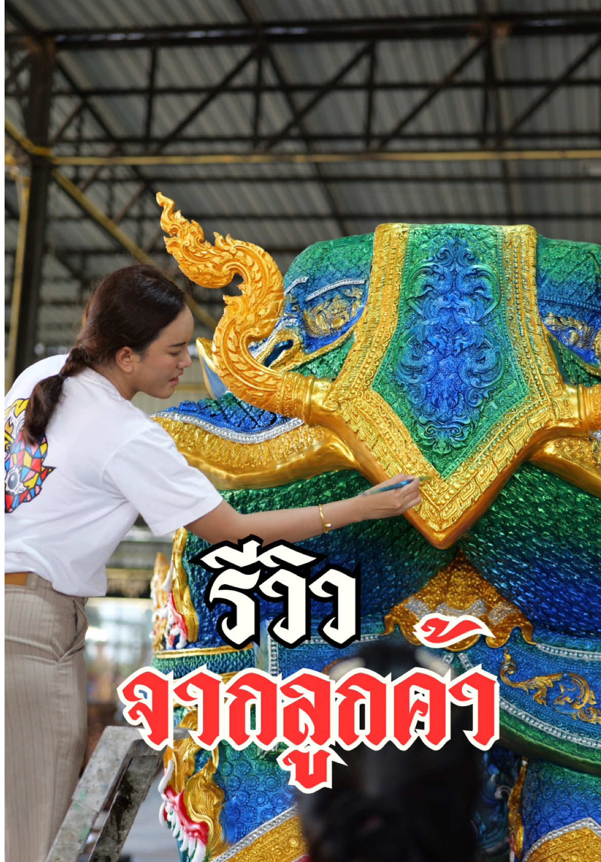 ตอบกลับ @f.ขวัญ ดำดื้อ ศาลาด่านบางเค็ม  กำลังใจจากลูกค้า คือแรงใจชั้นดี ขอบคุณมาก ๆ นะคะ จะตั้งใจสร้างผลงานให้ดีที่สุดค่ะ #ตุลย์ยักษ์เทพ #โรงปั้นยักษ์เทพ #ร้านยักษ์เทพ 