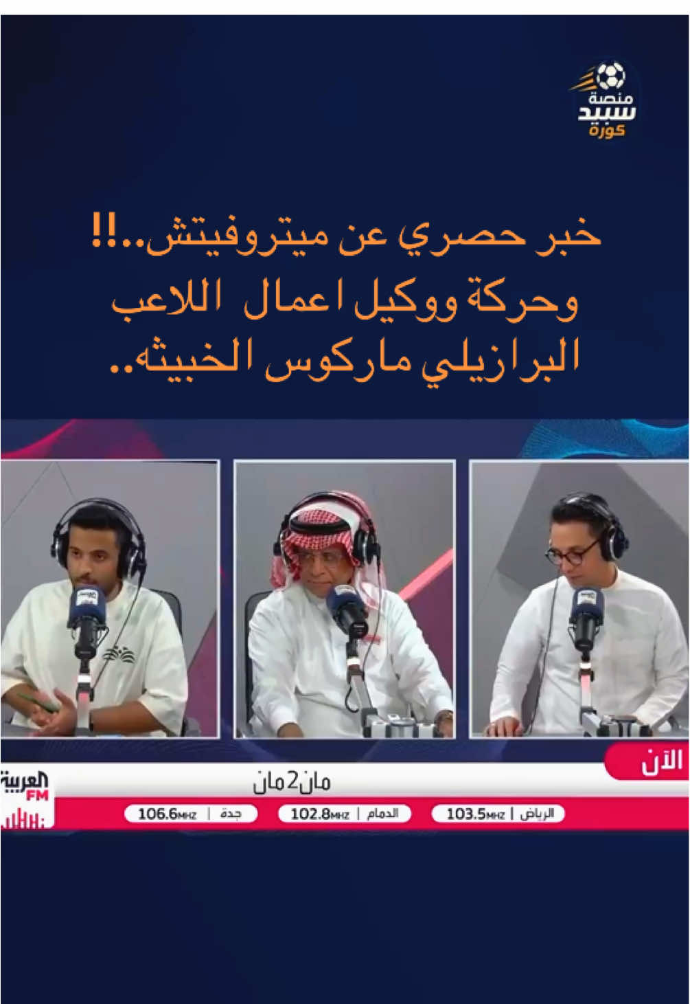 خبر حصري عن ميتروا وماركوس ليناردوا والهلال #ترند #fyp #explore #الهلال 