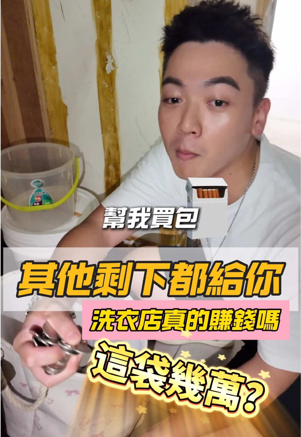 自助洗原來不止洗衣服也洗錢 ? 下方留言這袋總額多少錢猜對的抽一位送出去 ! 帶你看完隨處可見卻沒人揭秘的行業秘辛（下集）😈 #推薦  #自助洗衣  #台中  #fyp  #生活 