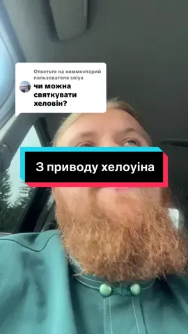 Ответ пользователю @solya #рекомендации #розвінчання #питаннявідповідь #священник #хрещення 