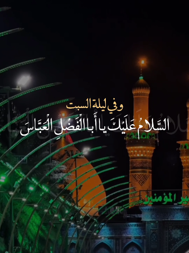 السَلامُ عليكَ يا أبا الفضل العباس🤎.  #يا_أبا_الفضل_العباس🤎 #ياحبيبي_ياحُسين🤎  #السبت_ليلة_أبا_الفضل_العباس🤎  #ياصاحب_الزمان🤎 #اللهم_صل_على_محمد_وآل_محمد🤎 