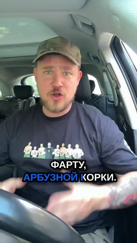 Без чего никак не получится выжить на войне⁉️ Вот здесь у меня есть чёткий однозначный ответ и я думаю все кто участвовал в боевых действиях согласятся со мной, я удивлюсь если кто-то не согласится. Выжить не получится без удачи, фарту, арбузной корки.  Как бы это горестно не звучало для любителей всё контролировать, предусмотреть, спланировать потому что удача это такой фактор без которого действительно как-то успешно действовать на войне не выйдет. Каждый кто побывал на нуле какое то время и у кого были ситуации когда погибали побратимы или тяжело трехсотились, или он передвигался под интенсивным обстрелом, или вступал в контакт с противником в общем обычные боевые ситуации скажет, что удача определяет очень многое.  Это не гражданская жизнь, где во многом удачу можно нивелировать какими то осознанными действиями. В зоне боевых действий очень короткий горизонт планирования, а сам бой это зона бессознательного и удачи.  #удача #везение #судьба #жизнь #успех               