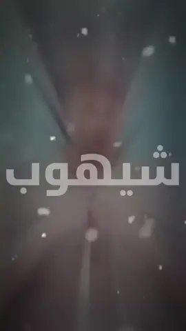 #عادت_نشر🔁 #مالي_خلق_احط_هاشتاقات #الحجي_ابو_نسر #مشاهير_تيك_توك #مشاهدات 
